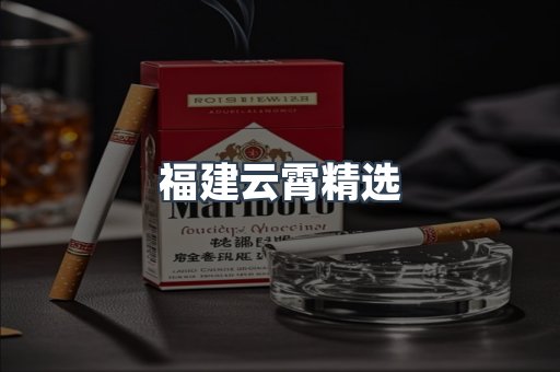 福建云霄精选