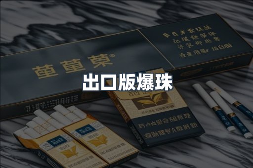 出口版爆珠